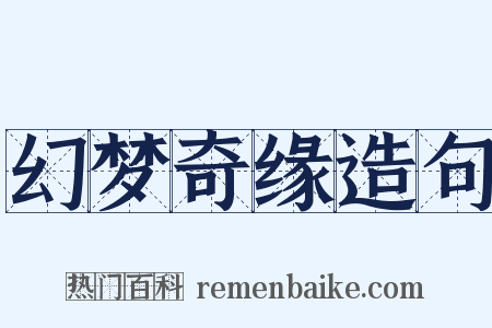 幻梦奇缘造句是什么意思的图片